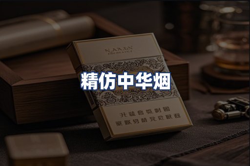 精仿中华烟