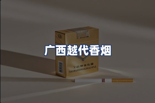 广西越代香烟